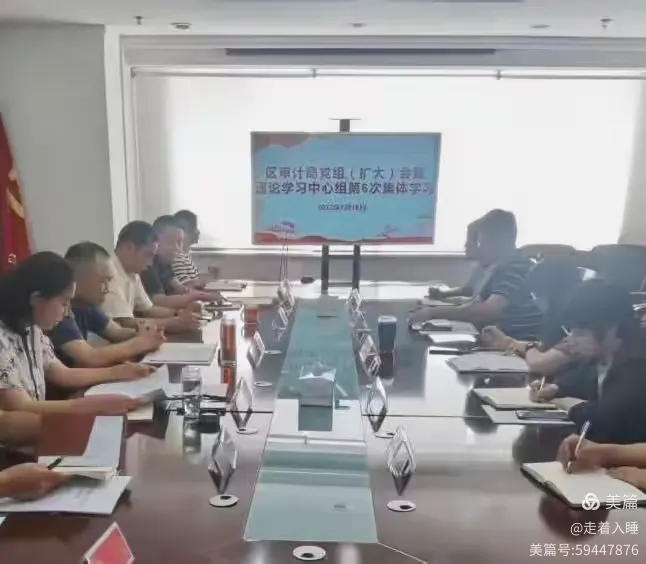 历下区审计局召开局党组（扩大）会议暨理论学习中心组第6次集体学习